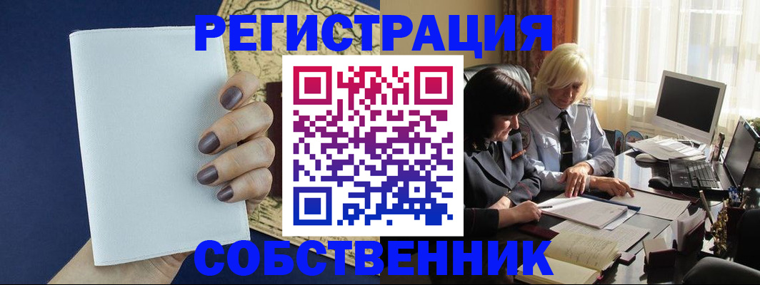 временная регистрация собственник в Башкортостане